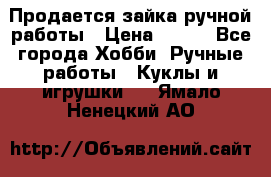 Продается зайка ручной работы › Цена ­ 600 - Все города Хобби. Ручные работы » Куклы и игрушки   . Ямало-Ненецкий АО